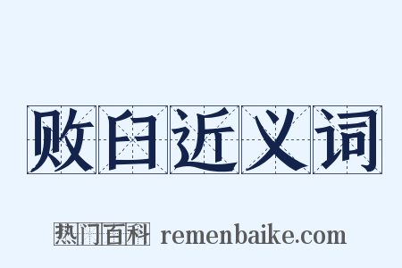 败臼近义词是什么意思的图片